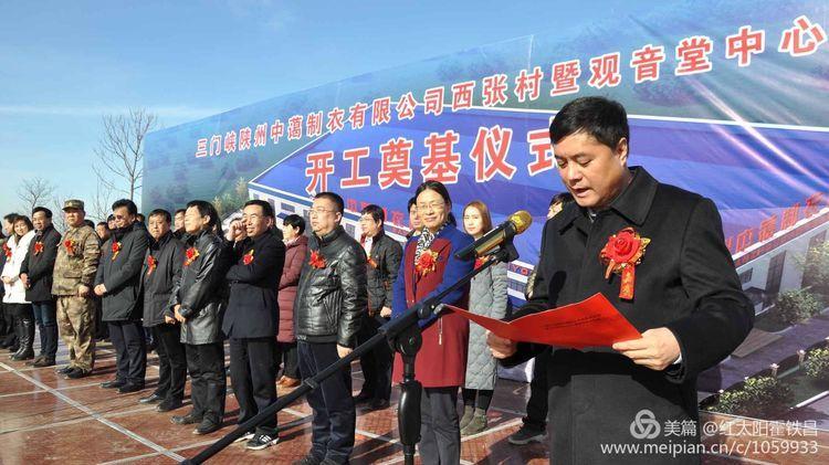 三门峡陕州中蔼制衣西张村暨观音堂中心工厂开工奠基仪式