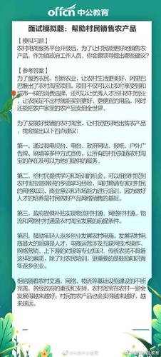 河南中公教育 #河南省考# 面试模拟题:帮助村民销售农产品
